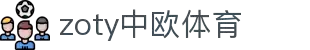 zoty中欧·(中国有限公司)官方网站